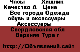 Часы Diesel Хищник - Качество А › Цена ­ 2 190 - Все города Одежда, обувь и аксессуары » Аксессуары   . Свердловская обл.,Верхняя Тура г.